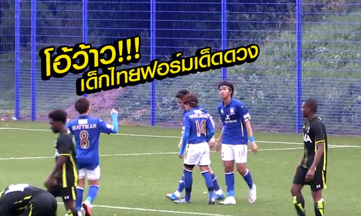 เด็กไทยทั้งชุด! แข้งเยาวชน เลสเตอร์ ซิตี้ เจ๊า สเปอร์ส สุดมันส์ 4-4