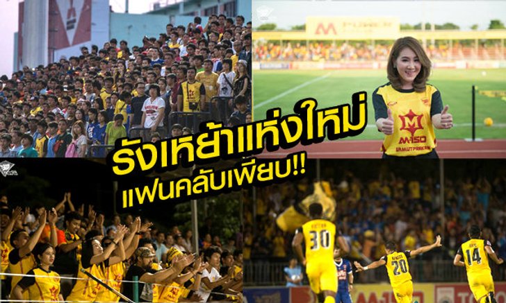 ว้าว!! บ้านหลังใหม่ "โอสถสภา" แฟนคลับเพียบ (ภาพ)
