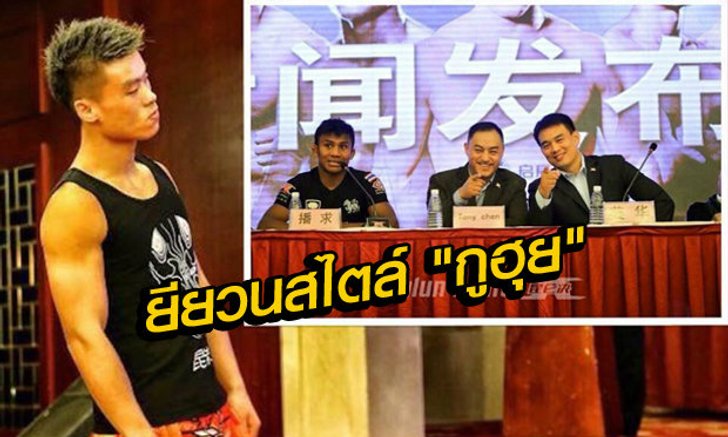ยียวนได้ใจ! "กูฮุย" ยืนจ้อง "บัวขาว" ตอนแถลงข่าวก่อนขึ้นสังเวียนวันนี้ (คลิป)