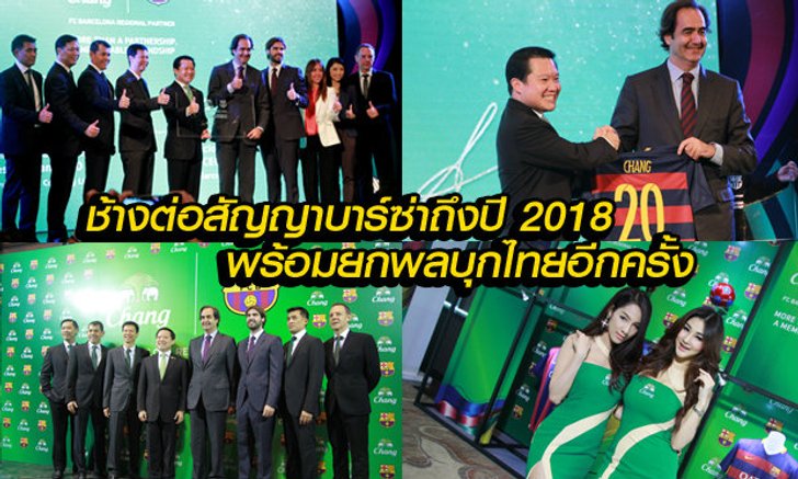 ช้างฯ เซ็นต่อสัญญา บาร์เซโลนา ถึงปี 2018 พร้อมจัดเต็มยกพลบุกไทยอีกครั้ง