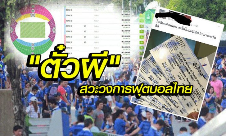 "ตั๋วผีบอลไทย" เมื่อเหลือบไรยังเห็น "เงิน" มาก่อน "ประเทศชาติ" // (โดย น้องเพชร)