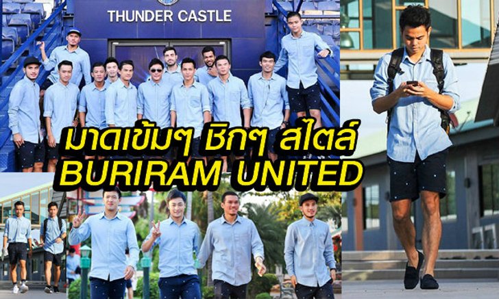 มาดเข้มๆ สไตล์ "บุรีรัมย์ ยูไนเต็ด" ก่อนยกพลบุกรัง "พลังเอ็ม"