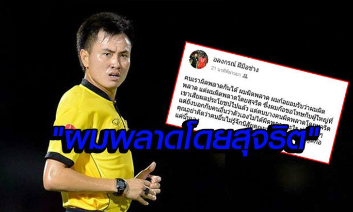 ดราม่าต่อเนื่อง! ล่าสุด "อลงกรณ์" บอกตนบริสุทธิ์, "เสธ.ตุ้ม" ยันใบแดงไม่ถูกยกเลิกแน่นอน