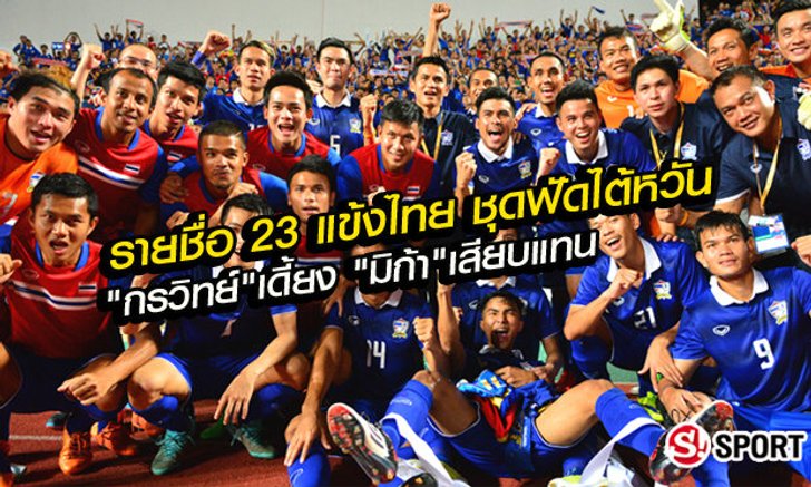 "ซิโก้" ประกาศ 23 ขุนพลแข้งไทย ชุด ฟัด ไต้หวัน 12 พ.ย. นี้