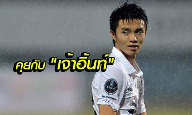 "อิ้นท์" เชาว์วัฒน์ วีระชาติ : "ทีมเวิร์คจะทำให้เราคว้าทุกแชมป์"