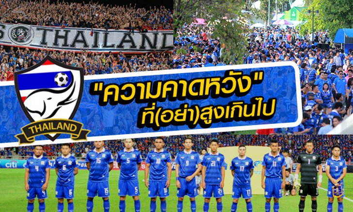 แรงศรัทธามหาชน บน "ความคาดหวัง" ที่(อย่า)สูงเกินไป! / โดย "บ.ส้มซิ่ง"