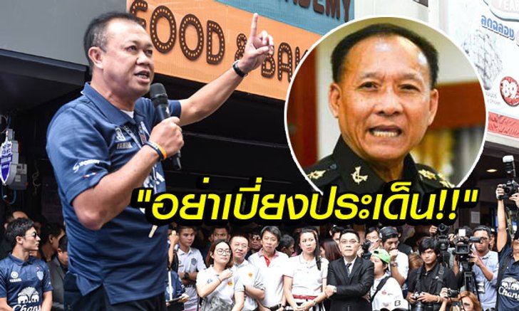 เลิกอุทธรณ์เกี่ยวอะไร? "บิ๊กเน" ชี้ ถ้า "เสธ.ตุ้ม" ยังไม่เข้าใจ มีคนอื่นพร้อมทำหน้าที่แทน!