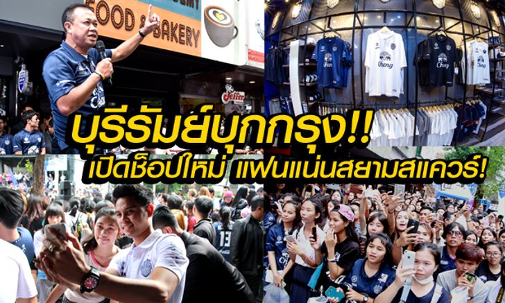 "บุรีรัมย์" บุกกรุง! นักเตะ+แฟนบอล แน่นสยามสแควร์ เปิดช็อปใหม่รับกระแสความแรงแข้งเซาะกราว