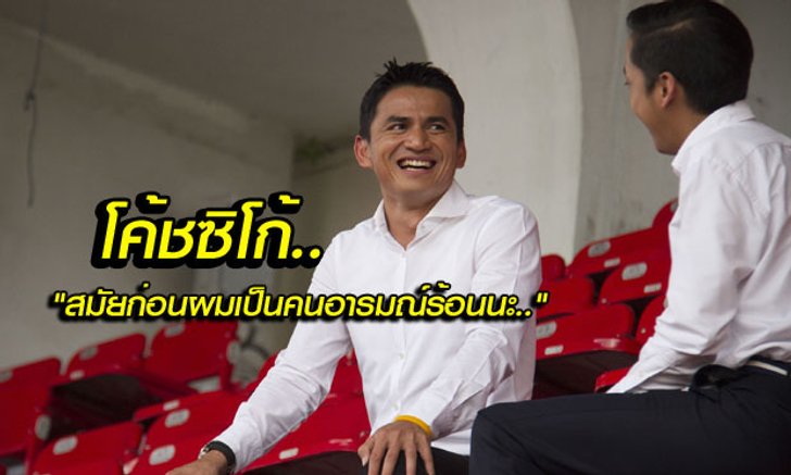 เปิดมุมมองแบบเปอร์สเปกทิฟ : กุนซือทีมช้างศึก "โค้ชซิโก้-เกียรติศักดิ์ เสนาเมือง"