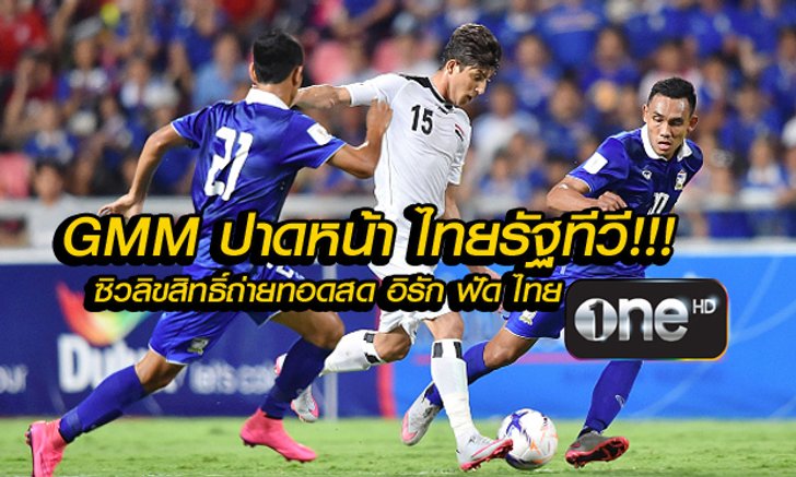 ปาดหน้าไทยรัฐทีวี! GMM คว้าลิขสิทธิ์ ถ่ายทอดสด "แมตช์ 6 ดาว" อิรัก ฟัด ไทย