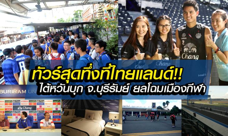 สื่อไต้หวันตีข่าว "ทัวร์สุดทึ่งที่บุรีรัมย์" หลังเกมพ่ายช้างศึกคัดบอลโลก (คลิป)