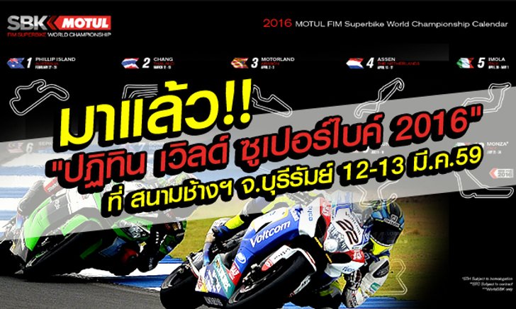 จองโรงแรมให้ไว! ปฏิทิน "เวิลด์ ซูเปอร์ไบค์" มาแล้ว สนามช้างฯ จ.บุรีรัมย์ ระเบิดความมันส์ 12-13 มี.ค