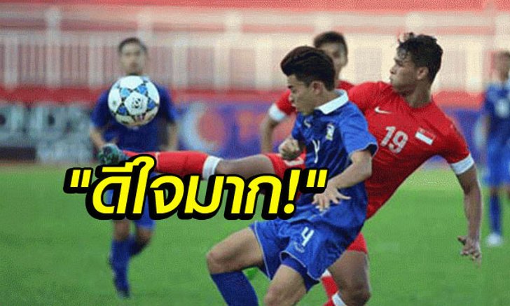 คอมเม้นต์แฟนบอลลอดช่อง หลัง สิงคโปร์ ยู-21 เสมอ 2-2 กับเมืองทองฯ ยู-19