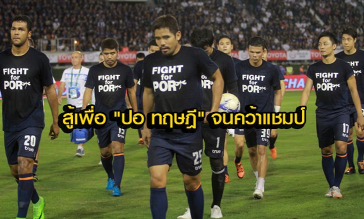 แข้ง บุรีรัมย์ พร้อมใจใส่เสื้อเชียร์ "ปอ-ทฤษฎี" ให้สู้กับอาการป่วย