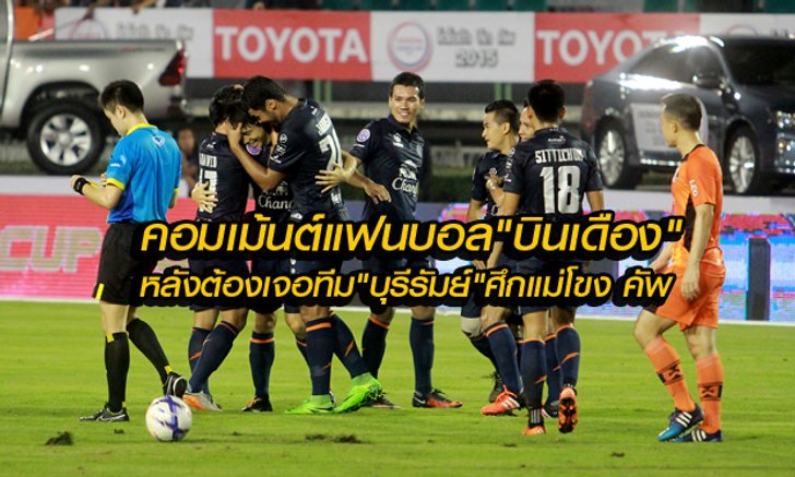 คอมเม้นต์แฟนบอล "บินเดือง" หลังรู้ว่ามีโอกาสพบกับ "บุรีรัมย์ ยูไนเต็ด" ศึกแม่โขง คัพ