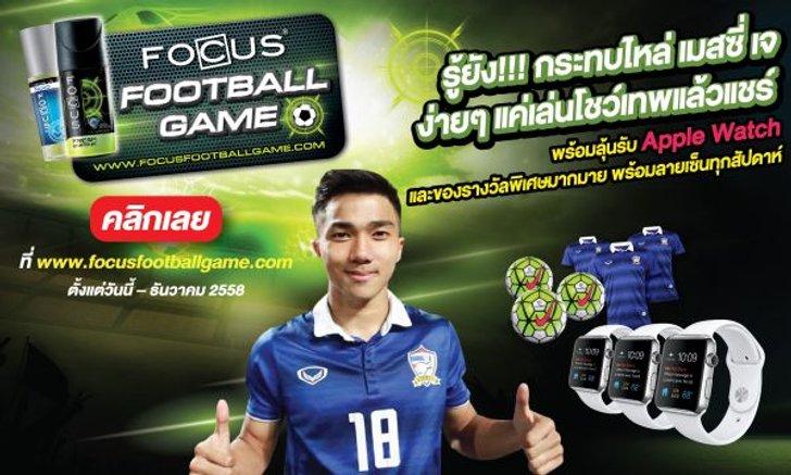 FOCUS จัดแคมเปญออนไลน์ ท้าประลองฝีมือกับเกมสุดมันส์!!
