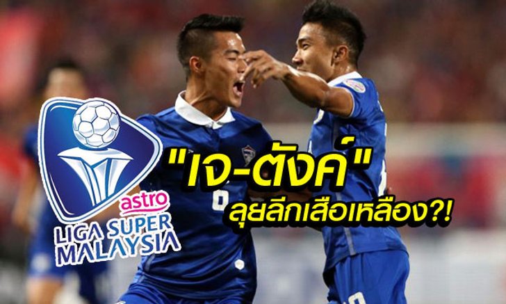 ไม่ได้พูดเล่นๆ! ทีมลีกมาเลย์สุดมั่น เตรียมดึง "ชนาธิป-สารัช" ร่วมก๊วนปีหน้า