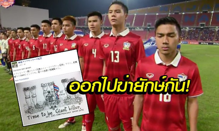 นักข่าวญี่ปุ่นชื่อดังปลุกเร้าทีมชาติไทย U23 "ถึงเวลาออกไปฆ่ายักษ์แล้ว"