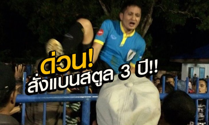 ด่วน! สั่งแบน "สตูล ยูไนเต็ด" 3 ปี ปรับกว่า 3 แสน!!
