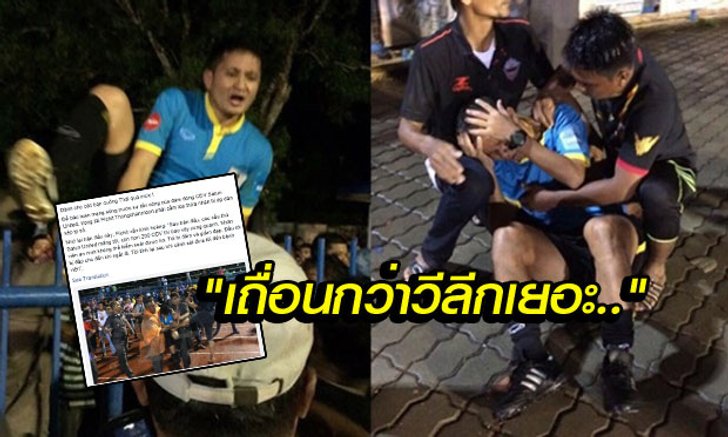 ไม่รู้จะเถียงยังไง! คอมเม้นต์แฟนบอลเวียดนามกรณีแฟนบอล "สตูล" รุมทำร้ายกรรมการ