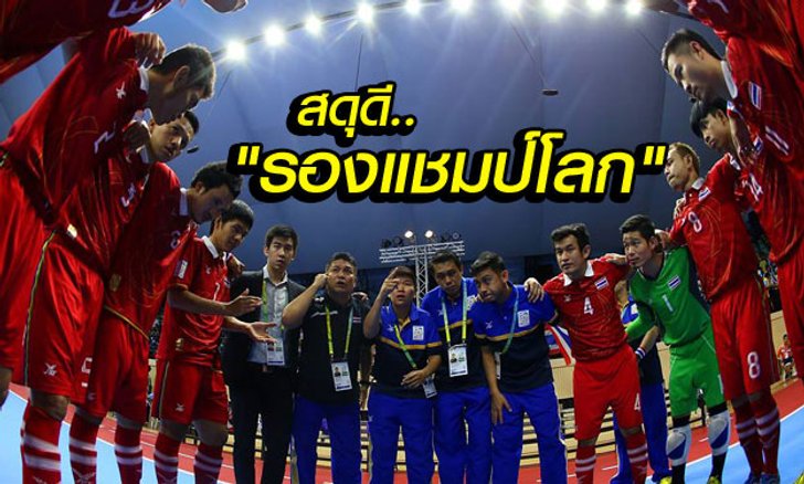 เบื้องหลังโต๊ะเล็กหูหนวกชายไทย : "รองแชมป์โลก" ที่บางคนต้องใช้โอกาสทั้งชีวิตแลกมา..