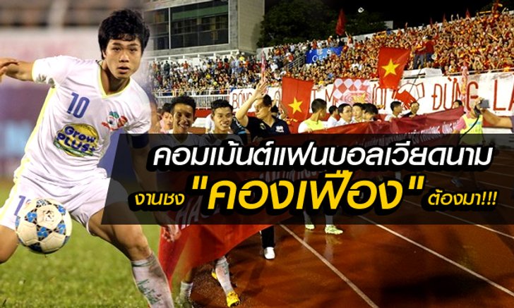 คอมเม้นต์ แฟนบอลเวียดนามหลังทีม U21 HAGL ได้แชมป์ทันเนียน คัพ