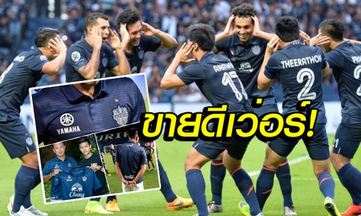 สุดทึ่ง! เผยตัวเลข "บุรีรัมย์" ขายเสื้อแข่ง 3 ปี จ่อทะลุ 1.3 ล้านตัว! (คลิป)