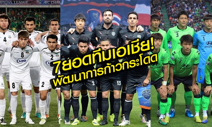 7 ยอดทีมเอเชียพัฒนาการก้าวกระโดด