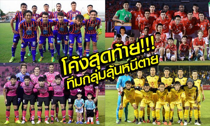 โค้งสุดท้าย!!! ทีมลุ้นหนีตกชั้น โตโยต้า ไทยพรีเมียร์ลีก