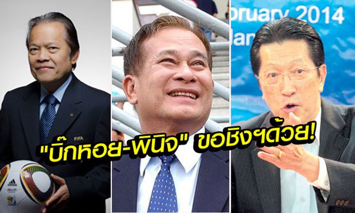 ตัวละครเพิ่ม! "บิ๊กหอย-พินิจ" ลั่นลงชิงฯเก้าอี้นายกบอลไทยแน่