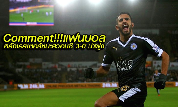 Comment!!! แฟนบอลหลังเลสเตอร์ชนะสวอนซี 3-0 และนำจ่าฝูง