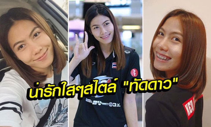 แจกความสดใส! มุมน่ารักของ "ทัดดาว" ลูกยางสาวทีมชาติไทย (อัลบั้ม)