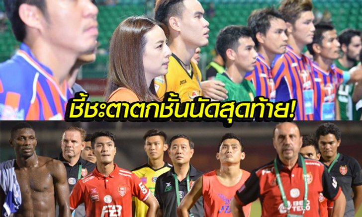 ลุ้นนัดสุดท้าย! ท่าเรือ งานหนักรับ บุรีรัมย์, เทโร ขึ้นเหนือเยือน เชียงราย