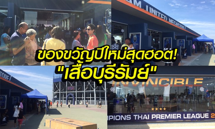"ช้อปกระจุย" เสื้อบุรีรัมย์ ปี 2016 คนซื้อของฝากปีใหม่เกลี้ยง!! เมกะสโตร์