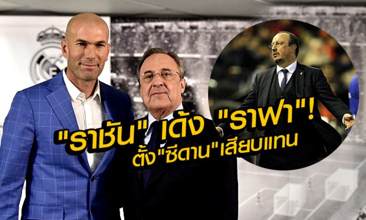 ด่วน! "ราชัน" เด้ง "ราฟา" พ้นกุนซือ! ตั้ง "ซีดาน" คุมทัพแทน