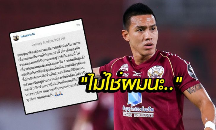 ขอความเป็นธรรม! "ลีซอ" ปฏิเสธไม่ใช่แข้งเรื่องเยอะที่ "ท่าเรือ" ล้มดีล
