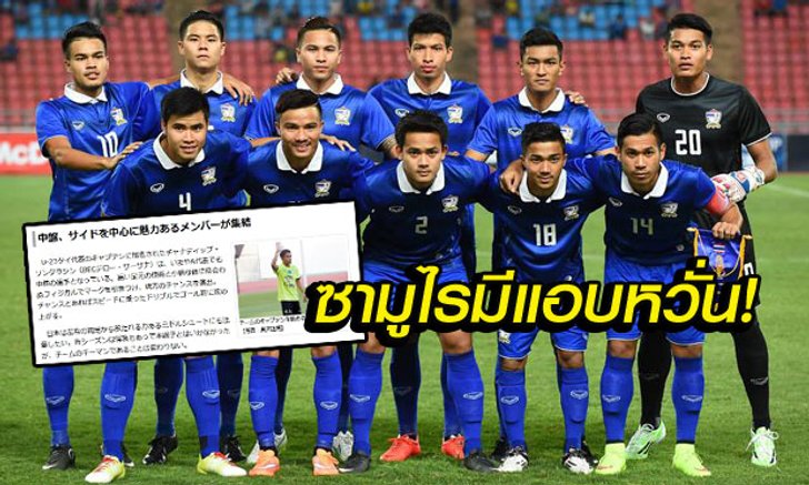 ข้อมูลอย่างแน่น! สื่อญี่ปุ่นตีข่าว "ไทย U23 หวังสร้างเซอร์ไพร์ส"