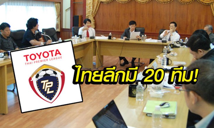 ด่วน! ยืนยันไทยลีกมี 20 ทีม, บุรีรัมย์-ชลบุรีขอลาออกจากบอร์ด TPL