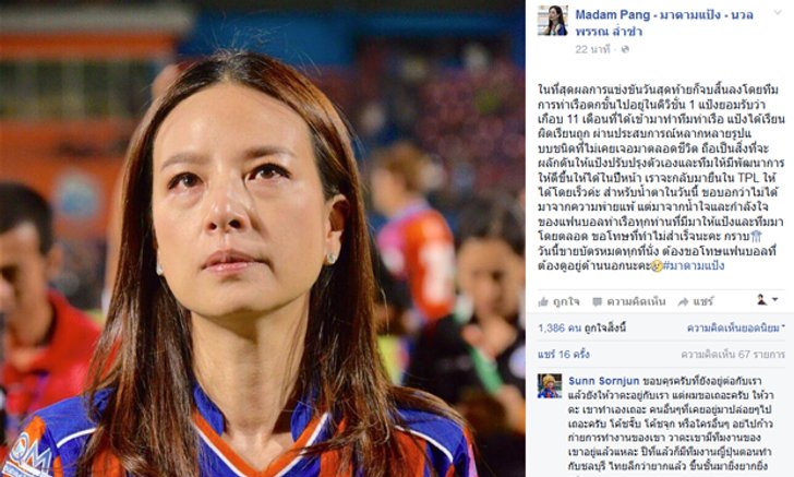 น้ำตา "มาดามแป้ง" ประธานสโมสรการท่าเรือ หลังตกดิวิชั่น 1