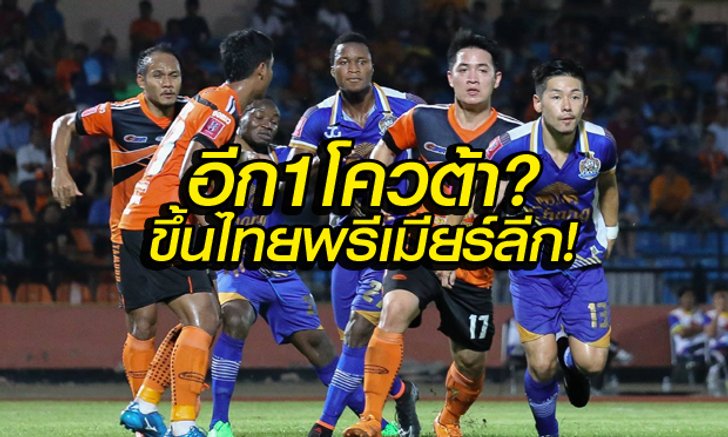 ยังต้องลุ้น! อีก 1 ทีมขึ้นโตโยต้า ไทยพรีเมียร์ลีก?