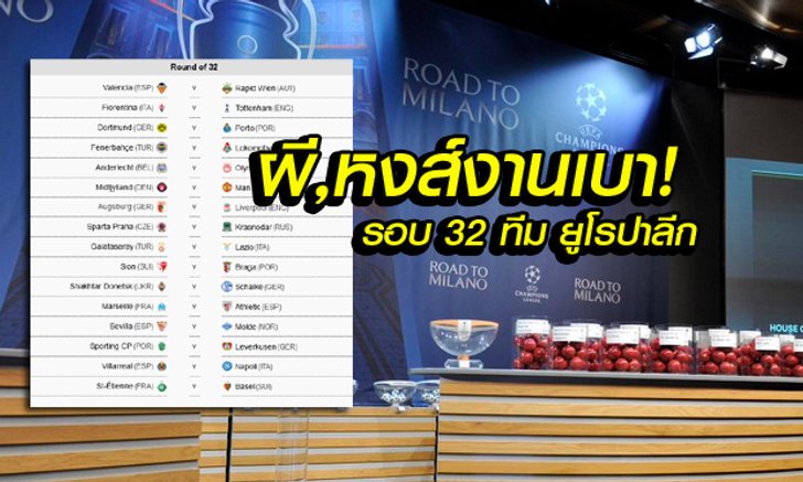 ผี,หงส์ งานเบา จับยูฟ่า ยูโรปาลีก รอบ 32 ทีมสุดท้าย