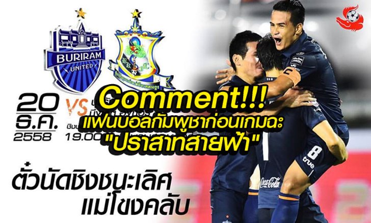 Comment!!! แฟนบอลกัมพูชาก่อนเกม บุรีรัมย์ ยูไนเต็ด vs บึงเกท อังกอร์