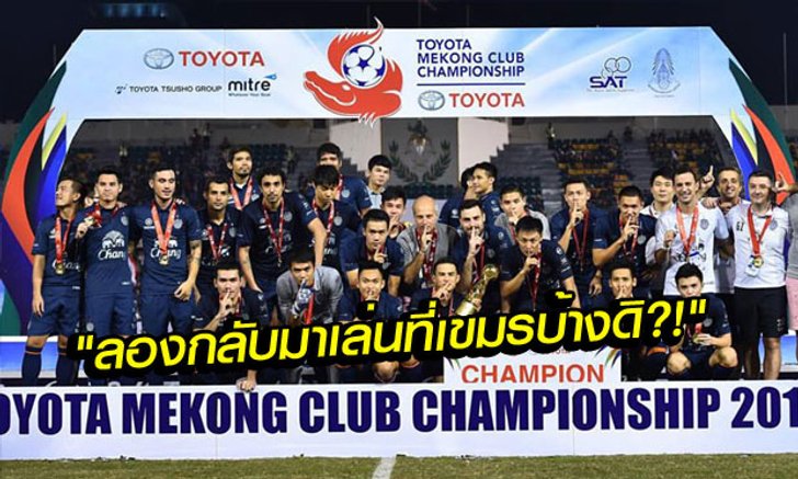 คอมเม้นต์แฟนบอลกัมพูชา หลัง "บองเกต อังกอร์" แพ้ "บุรีรัมย์ ยูไนเต็ด" 0-1
