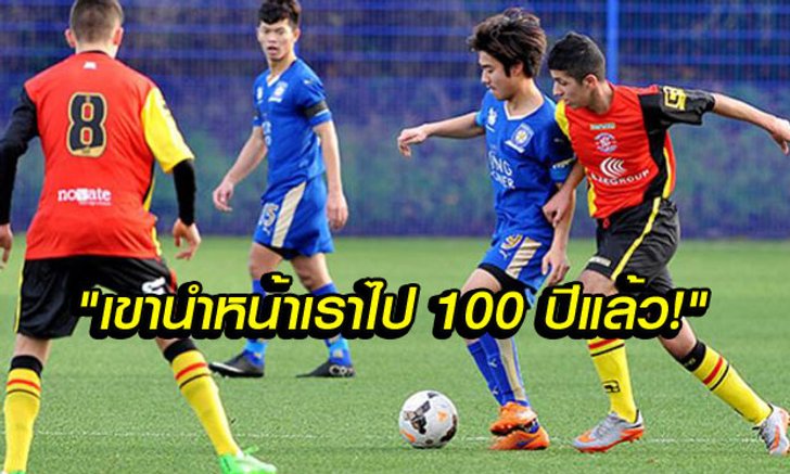 คอมเม้นต์แฟนบอลเวียดนาม หลังรู้ข่าวเลสเตอร์(ชุดเยาวชนไทย) ถล่มเยาวชนเบอร์มิงแฮม 10-0