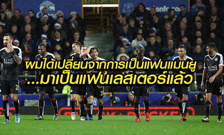 Comment!!! แฟนบอลเลสเตอร์ หลังทีมรักรั้งจ่าฝูงในช่วงคริสมาสต์