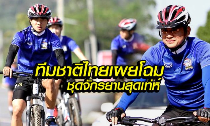 ว้าว!! ทีมชาติไทย มีชุดมีชุดปั่นจักรยานสุดเท่ห์ ซะด้วย! (+ภาพ)
