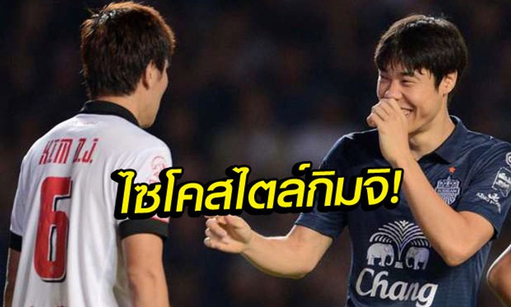 โอปป้าเล่นกันเอง! "โก ซุล-กิ" ฝากถึง "คิม ดอง-จิน" โดนแน่ 2-0 นัดชิงเอฟเอ คัพ