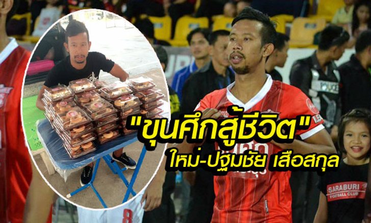 เรื่องดีๆที่ต้องบอกต่อ! ชีวิตต้องสู้ของ "ใหม่-ปฐมชัย เสือสกุล" กองกลางสระบุรี