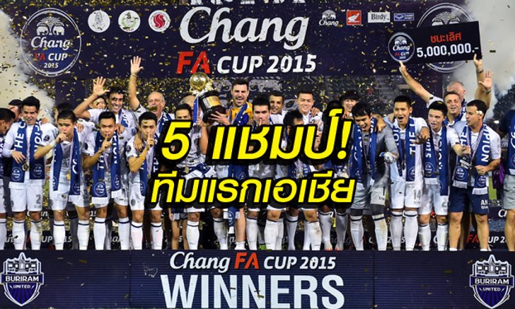 ประวัติศาสตร์ต้องจารึก! "บุรีรัมย์" 5 แชมป์ ทีมแรกเอเชีย (โดย UNHIGH)