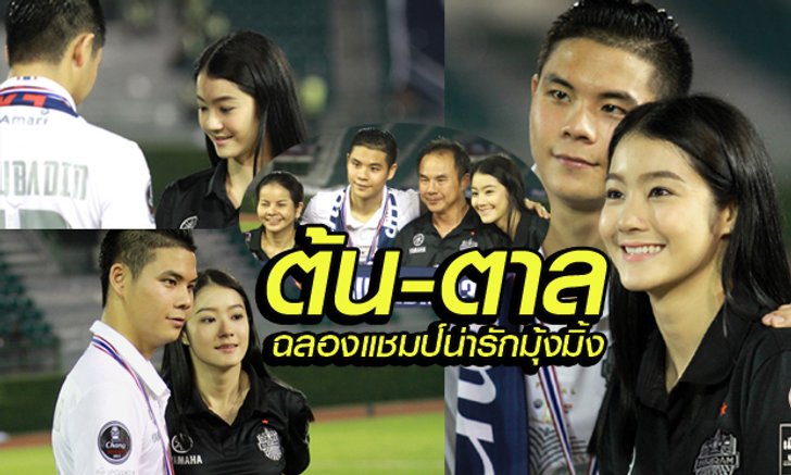 ฉลองแชมป์แบบ น่ารักมุ้งมิ้ง! "ต้น-ตาล" พี่น้องแห่งครอบครัว"วีรวัฒโนดม" (อัลบั้มภาพแบบจุใจ)